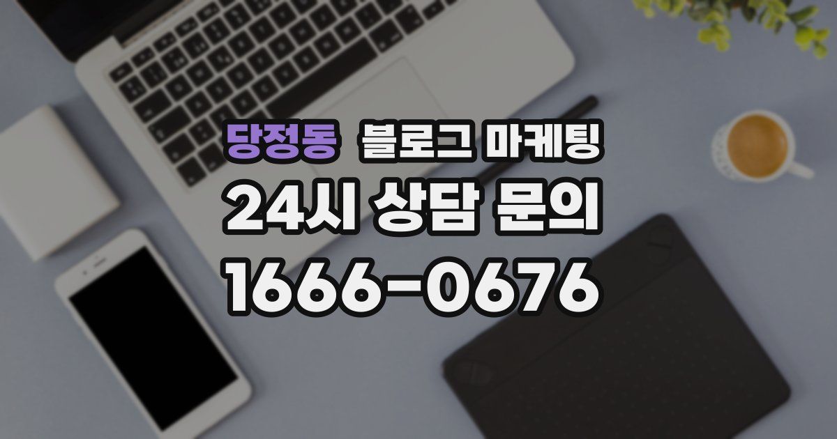 당정동 블로그 마케팅