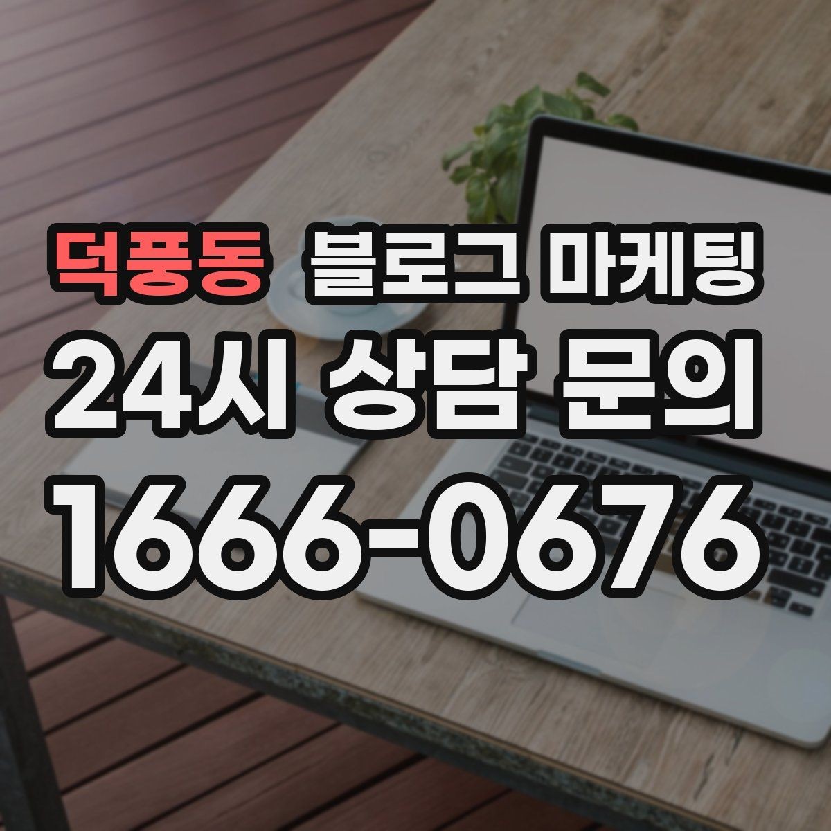 덕풍동 블로그 마케팅 화려하지 않아도 묵직한 신뢰를 주는 제목