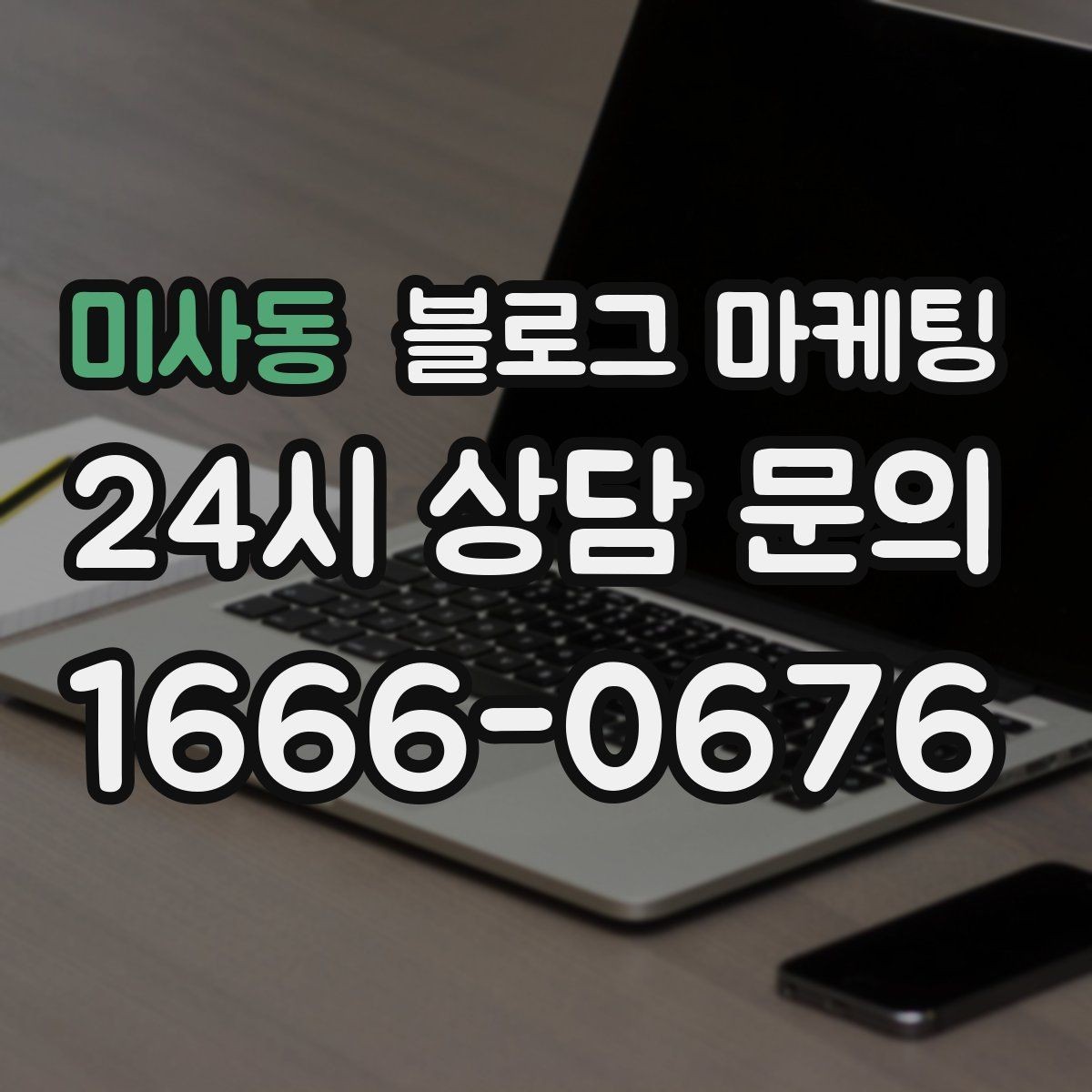 미사동 블로그 마케팅 이전 손님이 다시 찾아왔을 때 들려줄 이야기