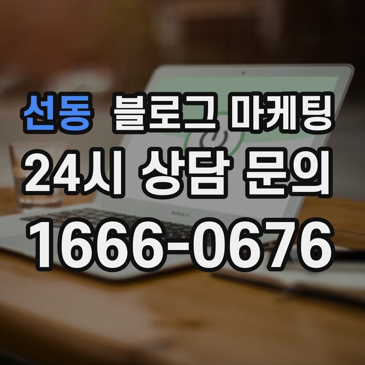 선동 블로그 마케팅 길지 않아도 충분히 설득력 있게 쓰는 법