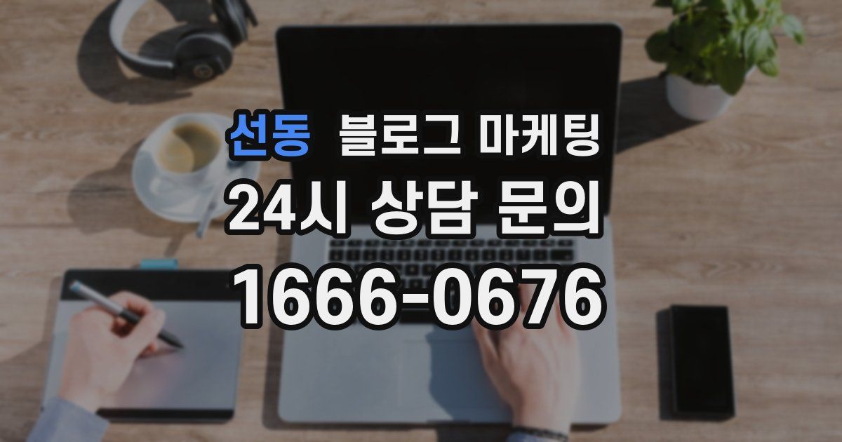 선동 블로그 마케팅