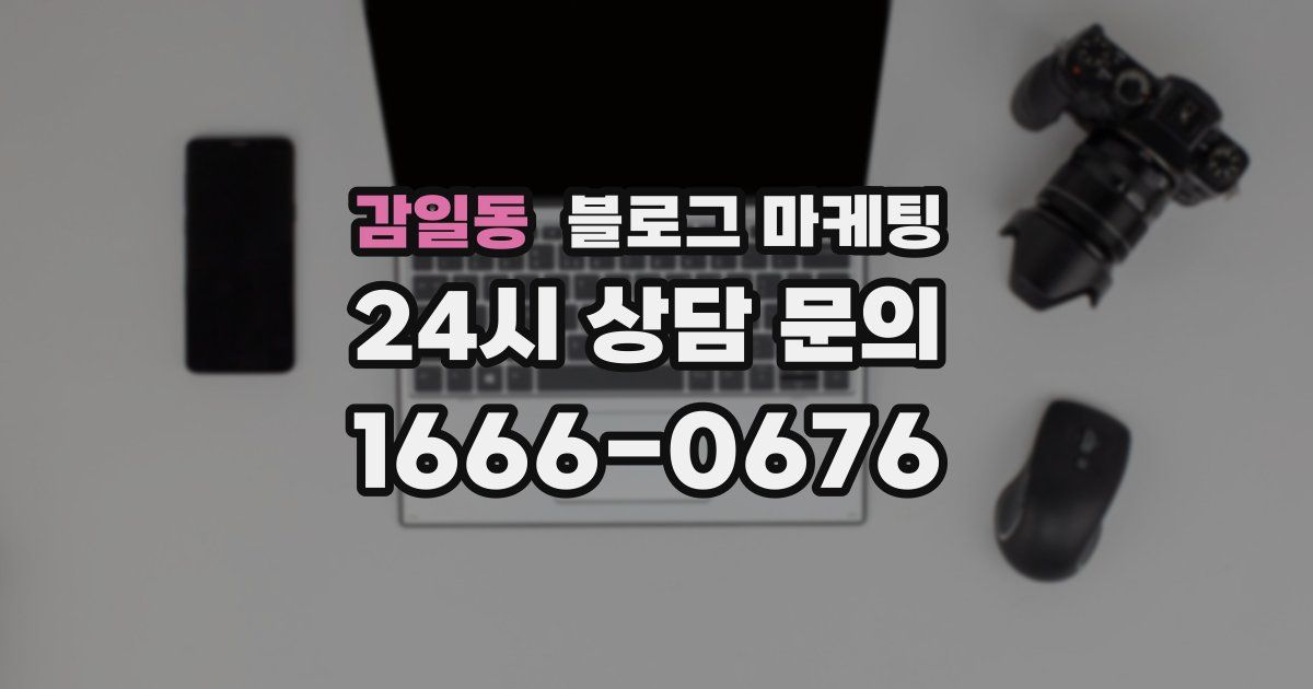 감일동 블로그 마케팅