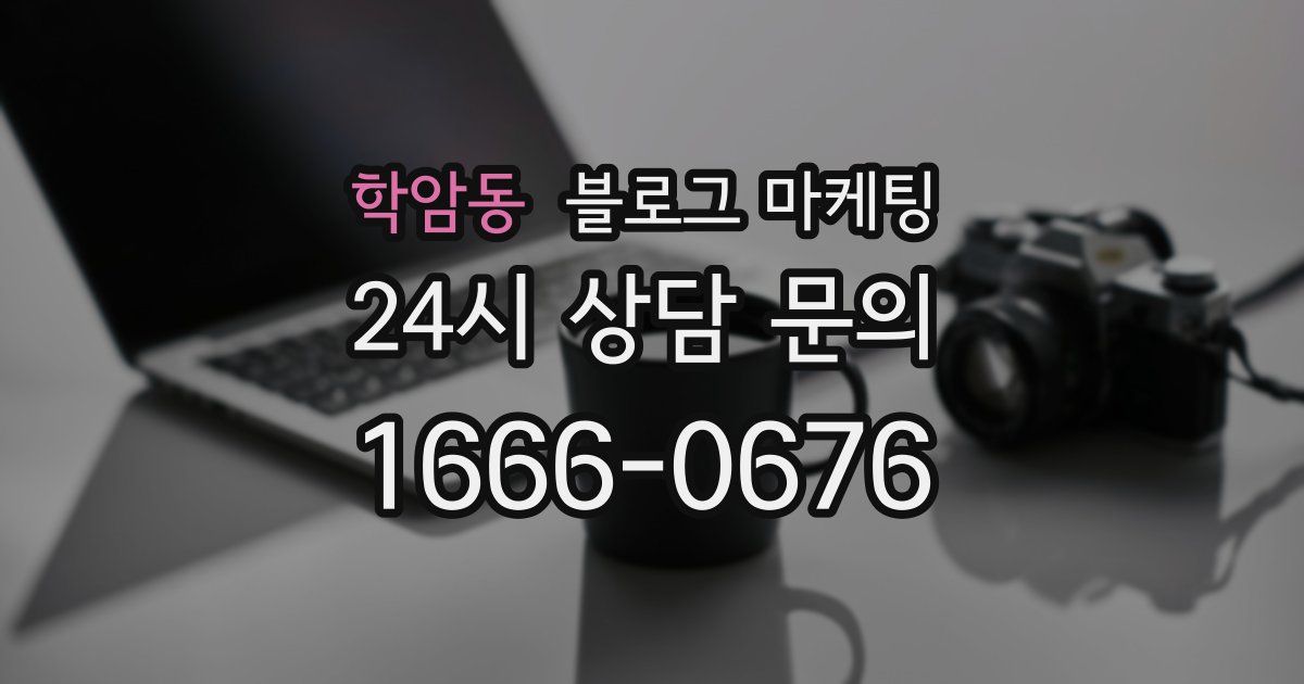 학암동 블로그 마케팅