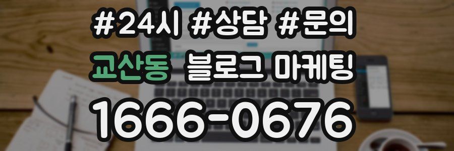 교산동 브랜드 블로그