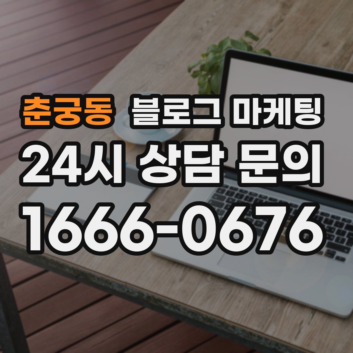 춘궁동 블로그 마케팅