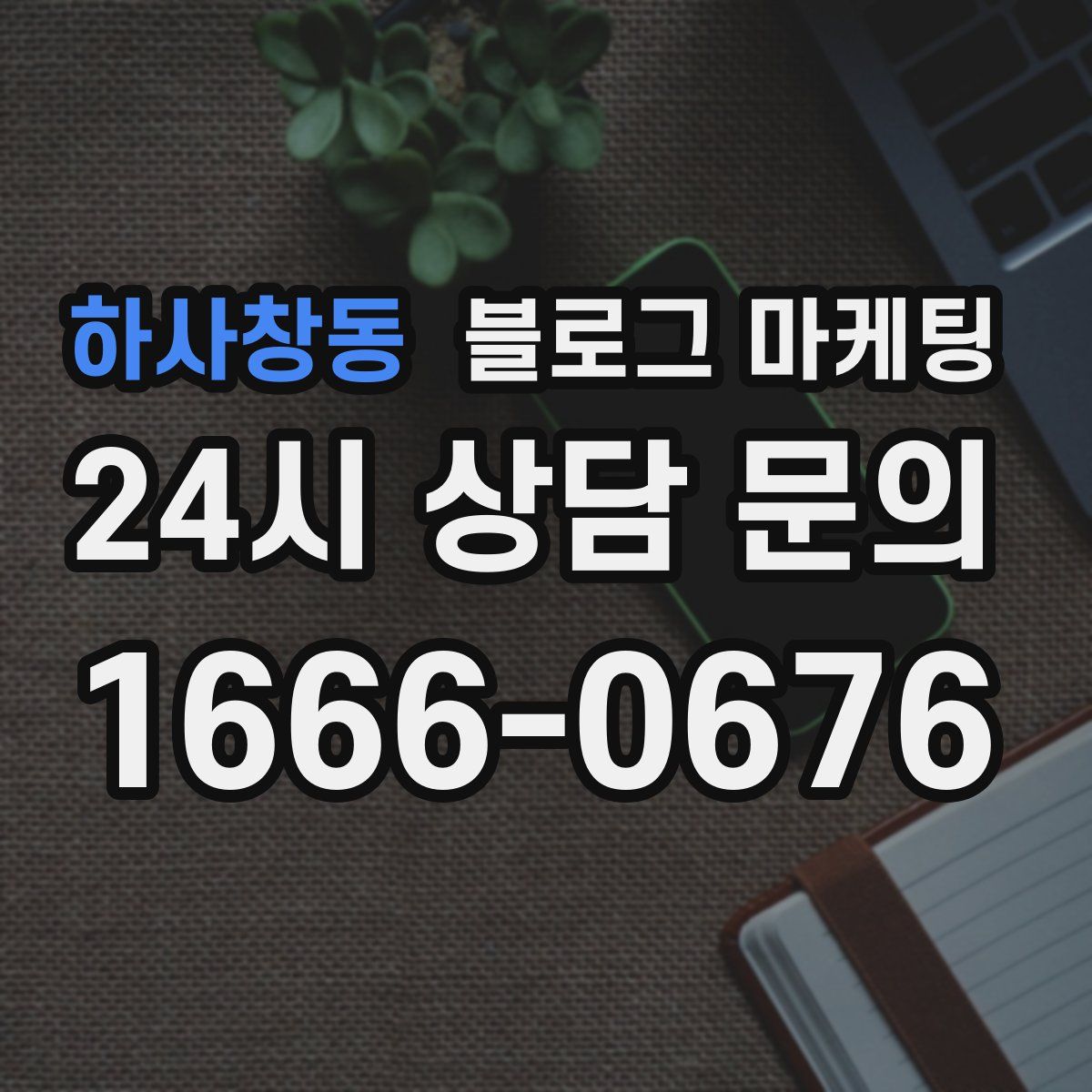 하사창동 블로그 마케팅