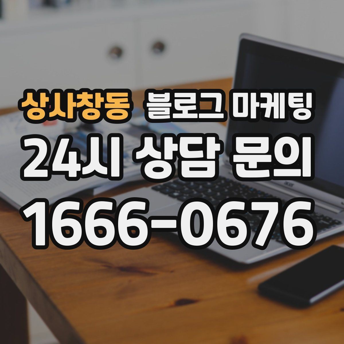 상사창동 블로그 마케팅 누적된 글이 쌓일수록 광고비를 줄일 수 있는 구조