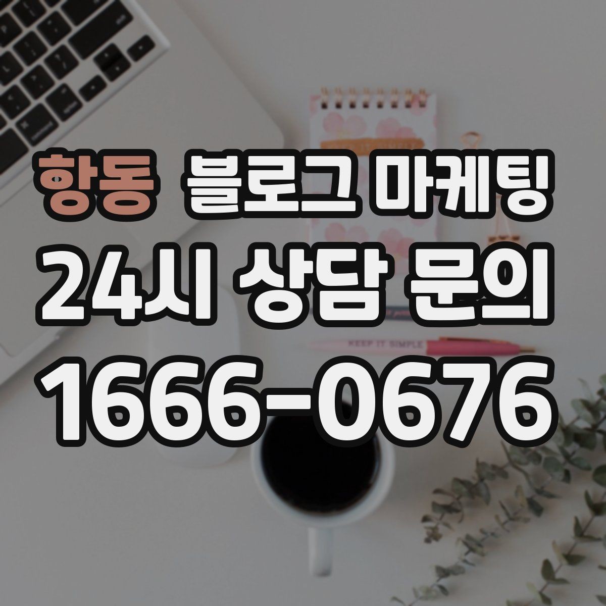 항동 블로그 마케팅 직영점만의 강점을 정리하는 타깃별 메시지