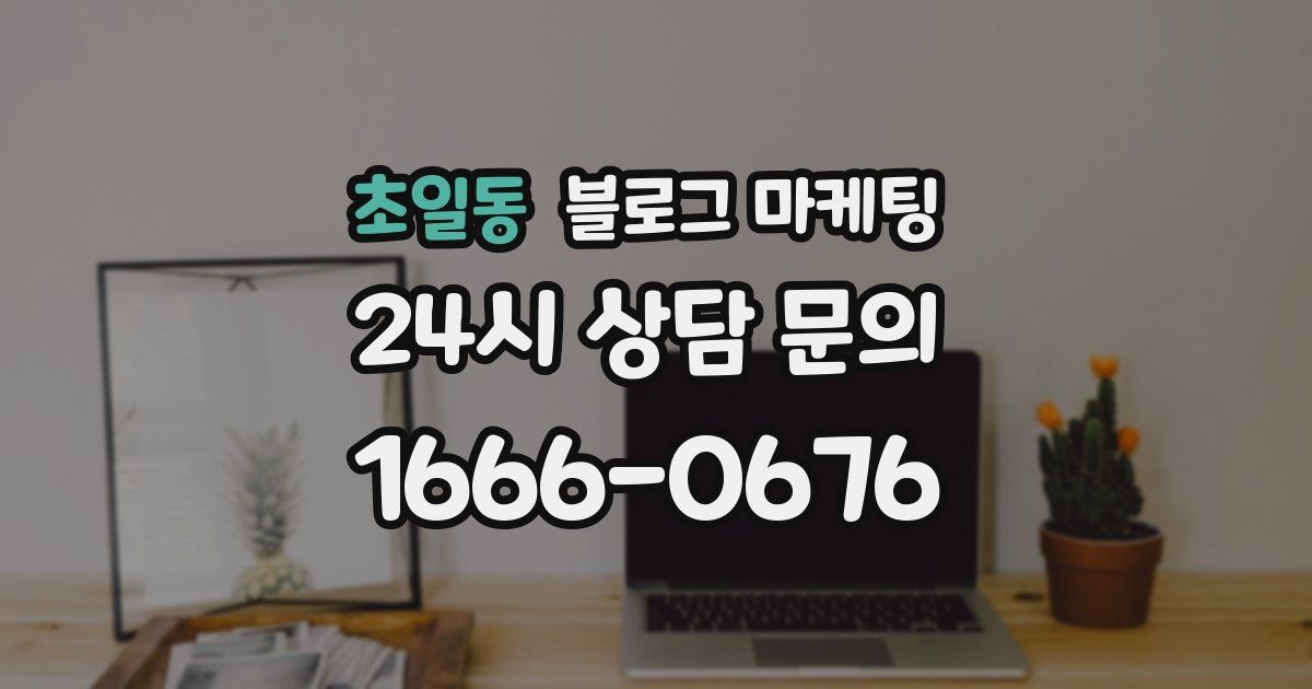 초일동 블로그 마케팅