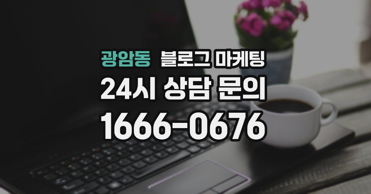 광암동 블로그 마케팅