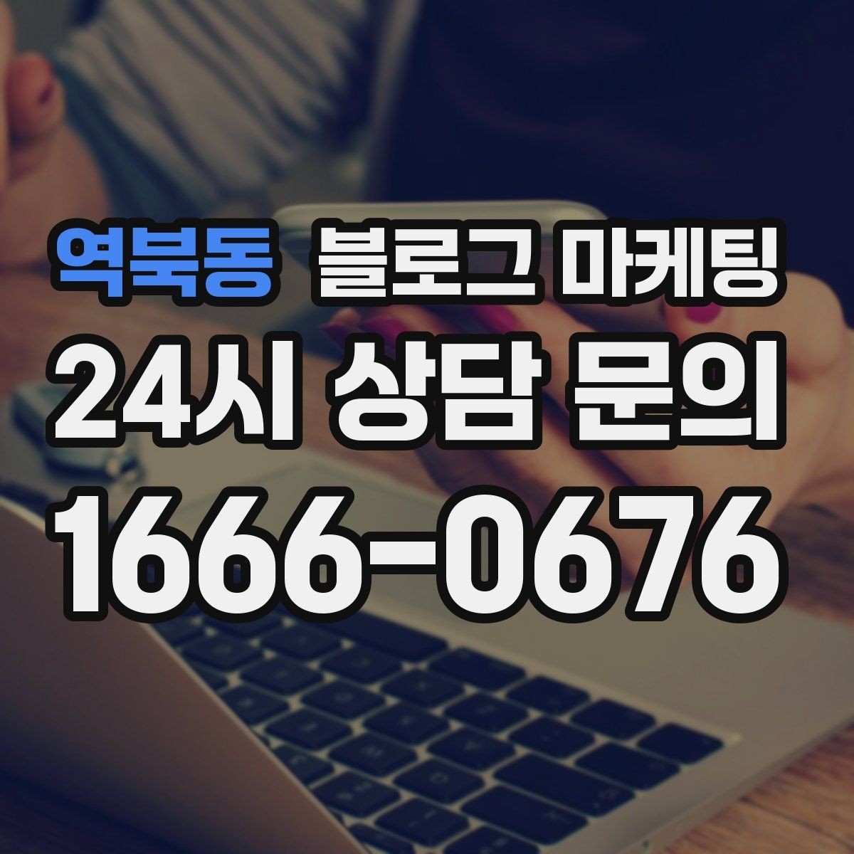 역북동 블로그 마케팅 긴 글을 세 편으로 나누어 시리즈로 운영하기