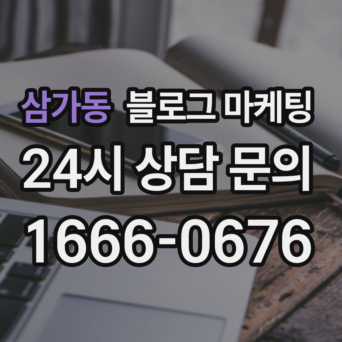 삼가동 블로그 마케팅 실수를 기록해 신뢰로 바꾸는 사장님 노트