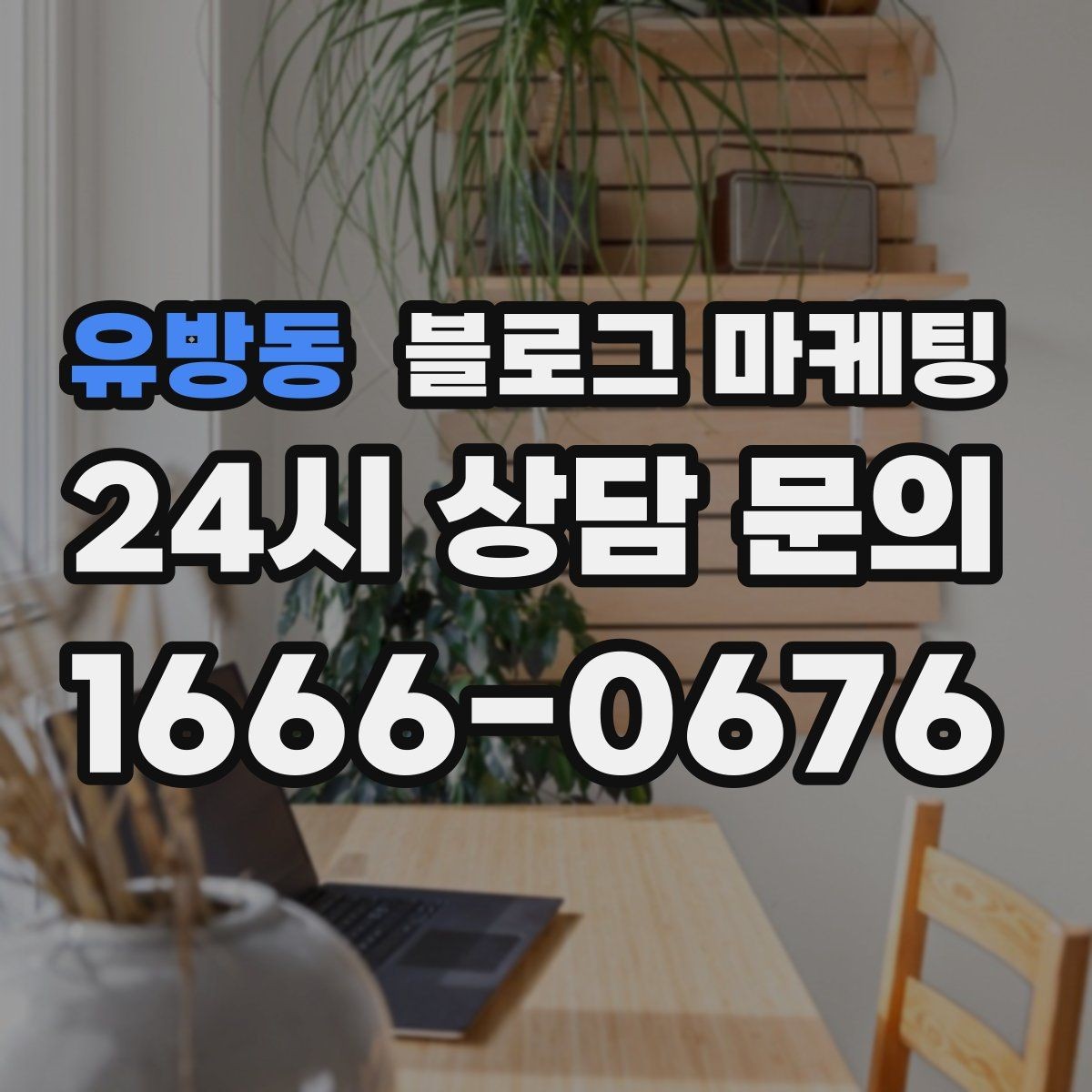 유방동 블로그 마케팅 연말 모임과 송년회를 위한 장소 어필 제목