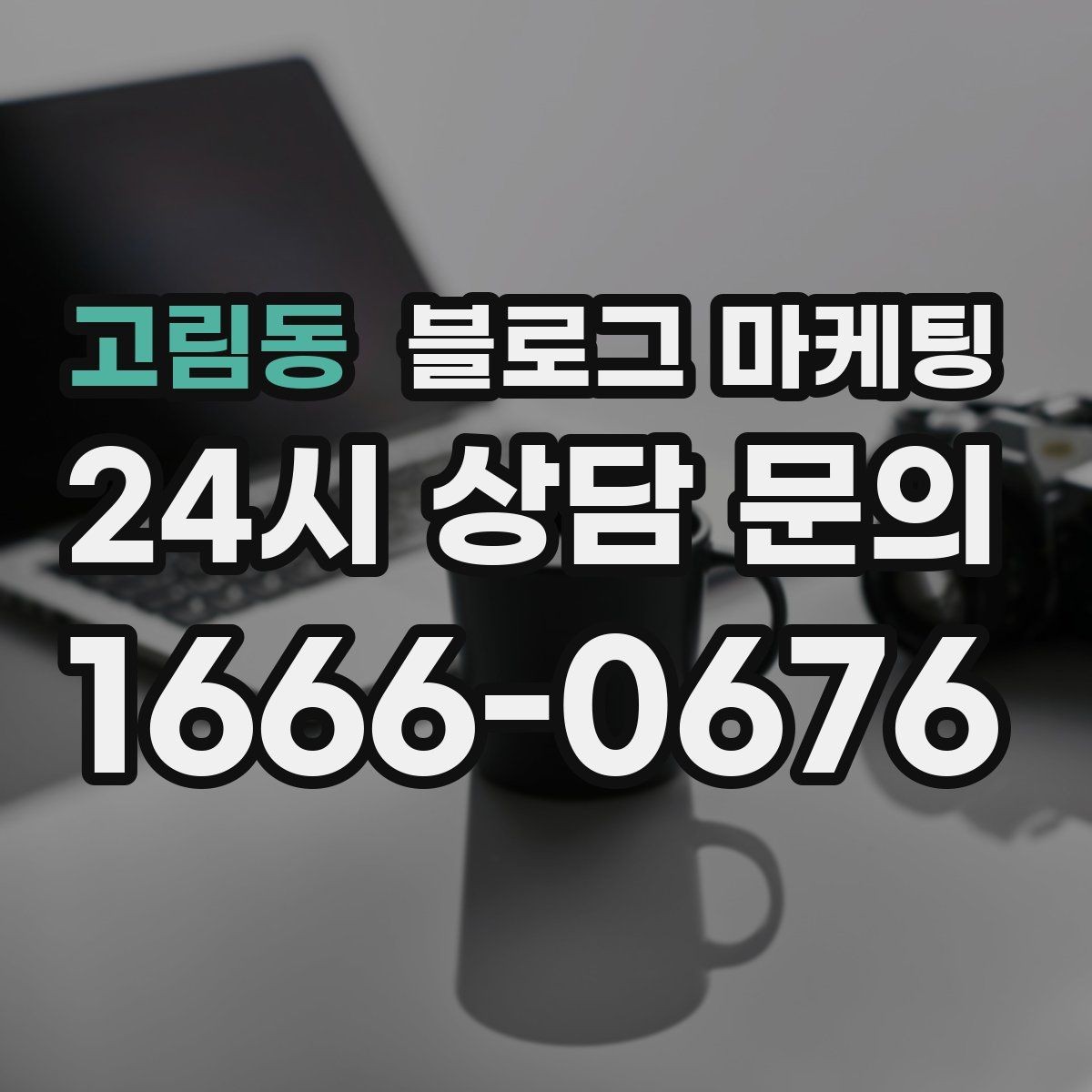 고림동 블로그 마케팅 블로그 글과 예약 시스템 연동 아이디어
