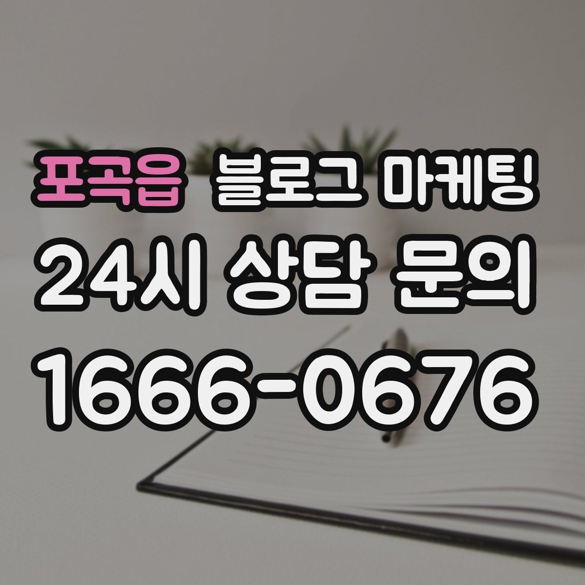 포곡읍 블로그 마케팅 차량 정비 세차 업종을 위한 고객 사례 정리