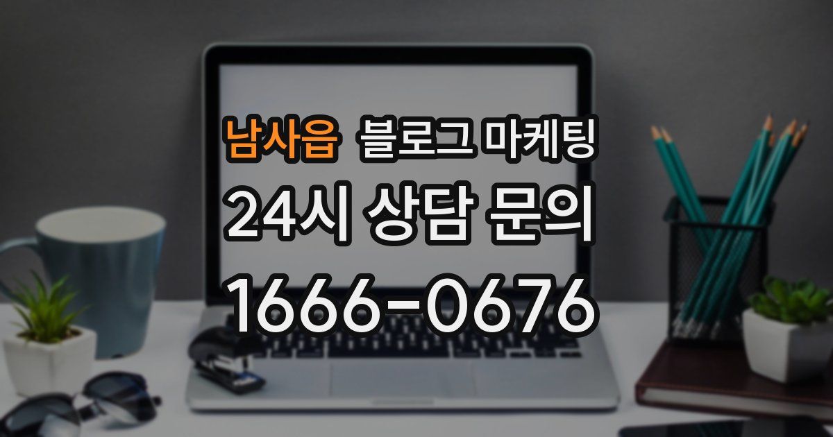 남사읍 블로그 마케팅