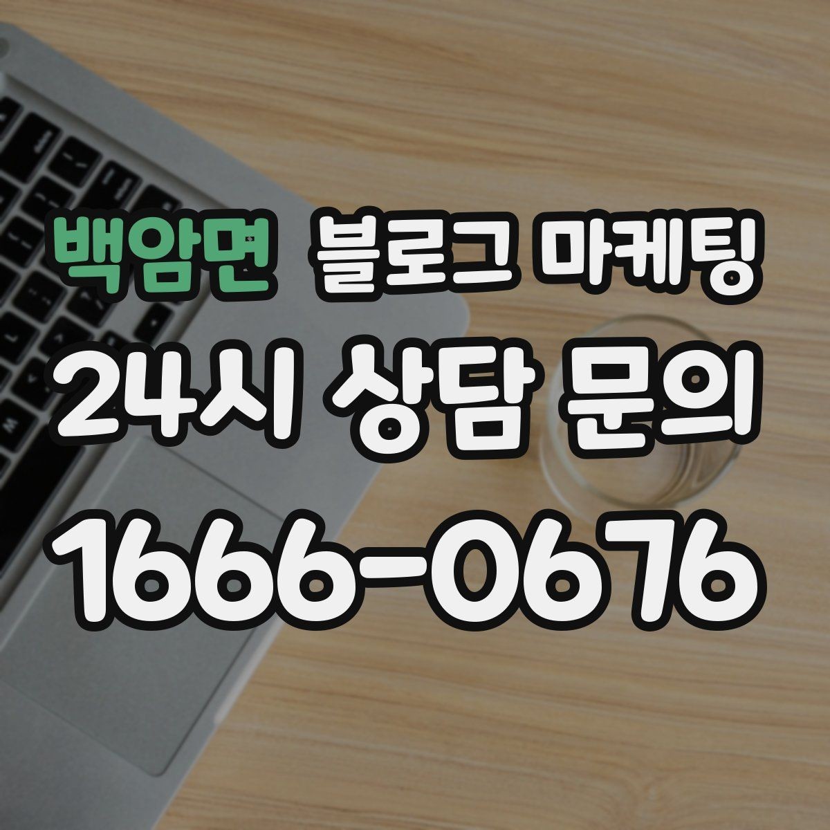 백암면 블로그 마케팅 클레임 대응 과정을 정리해 신뢰를 회복하는 법