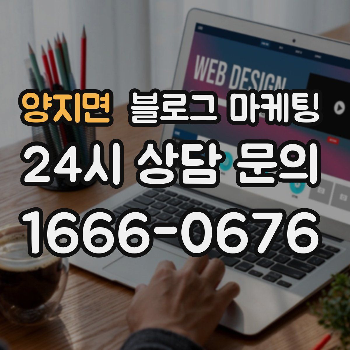 양지면 블로그 마케팅