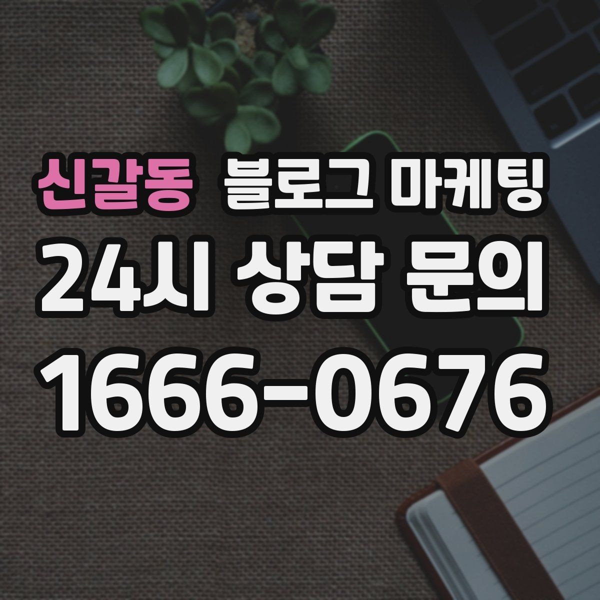 신갈동 블로그 마케팅 자주 하는 실수를 줄이는 체크리스트 활용