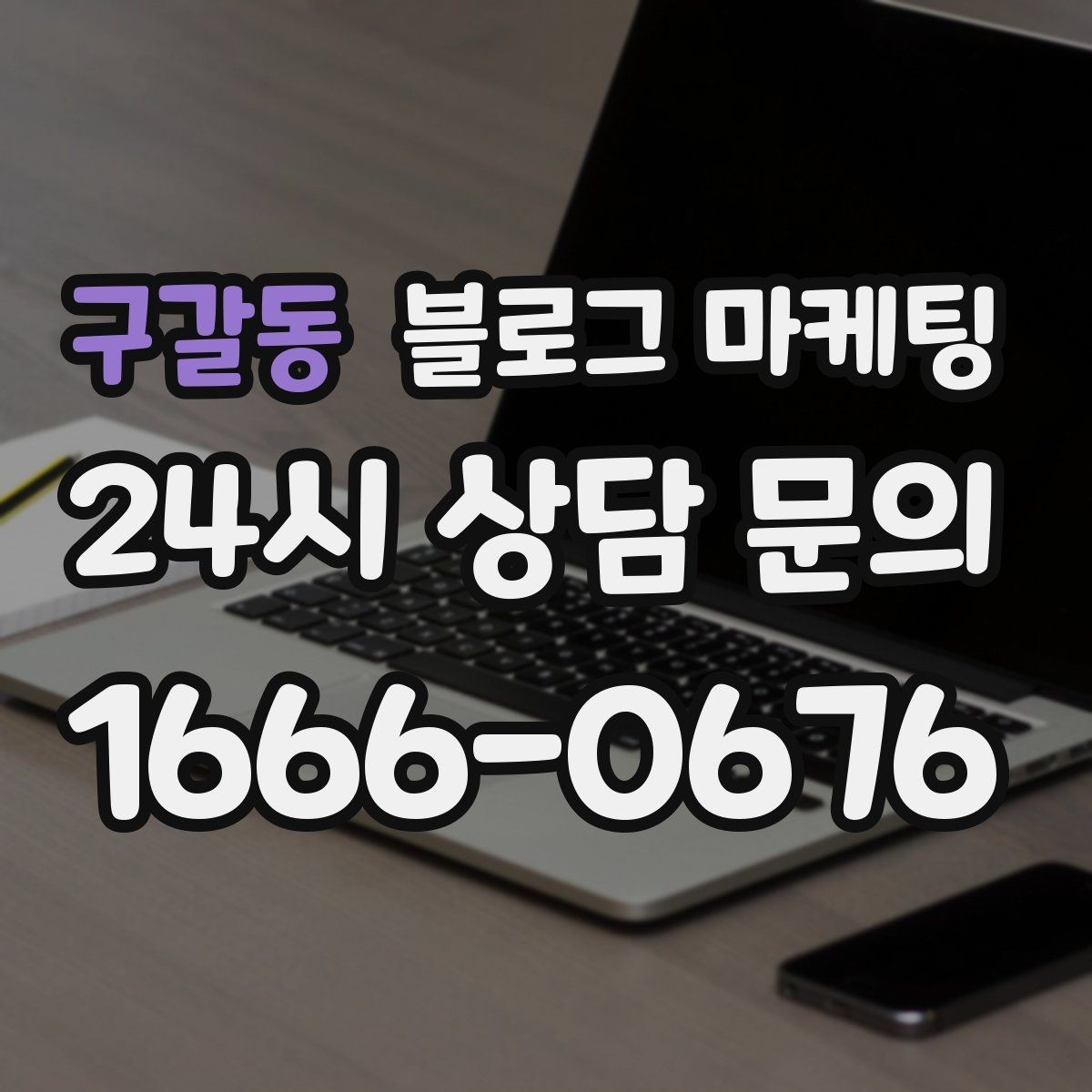 구갈동 블로그 마케팅 브랜드 블로그를 기반으로 한 장기 운영 전략