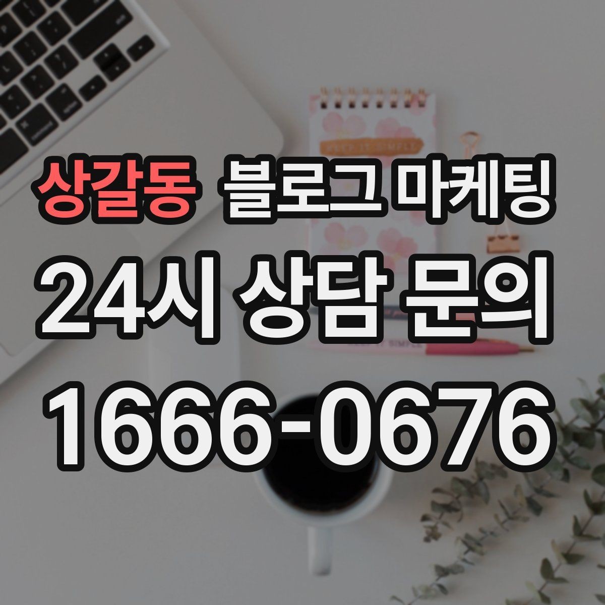 상갈동 블로그 마케팅 로컬 브랜드 스토리텔링으로 차별화하는 방법
