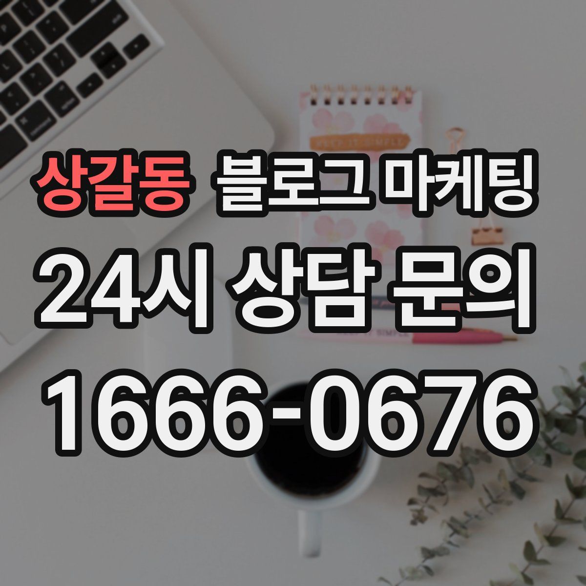 상갈동 블로그 마케팅