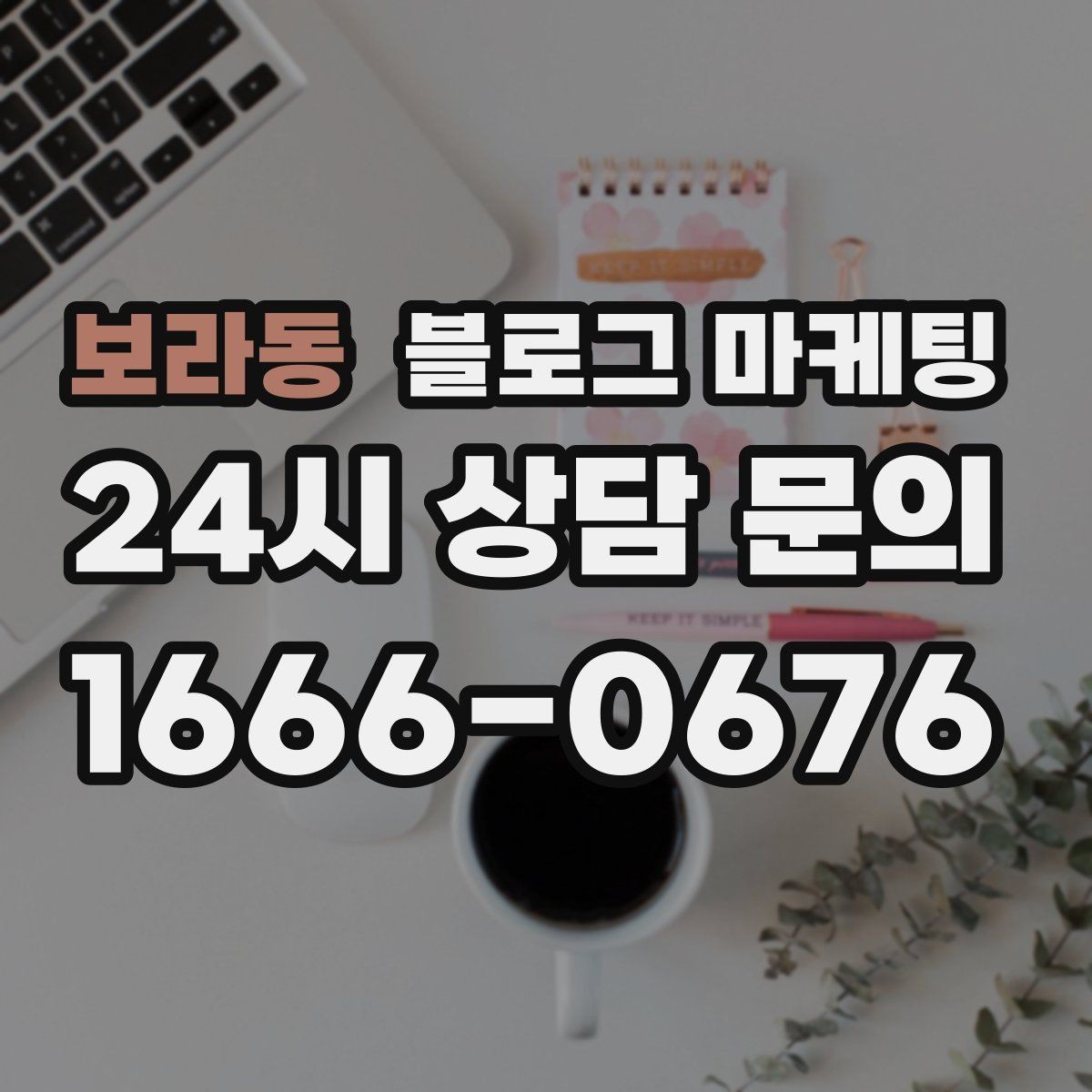보라동 블로그 마케팅 자주 나오는 컴플레인을 줄이는 설명 전략