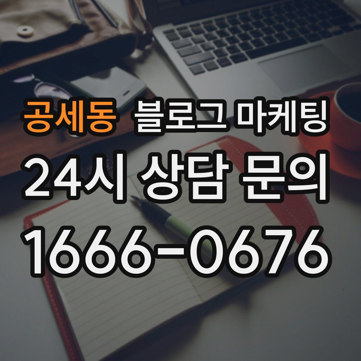 공세동 블로그 마케팅 새로운 메뉴와 서비스 론칭을 소개하는 제목