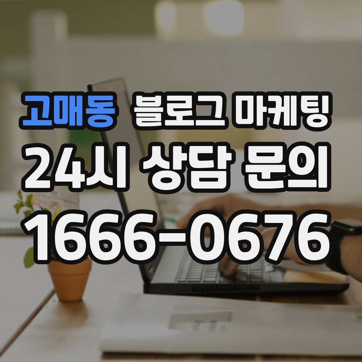 고매동 블로그 마케팅 연말 모임 특수를 준비하는 예약 유도 포스팅