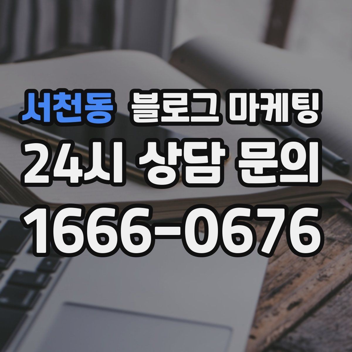 서천동 블로그 마케팅 글 발행 요일과 시간대를 테스트하는 방법