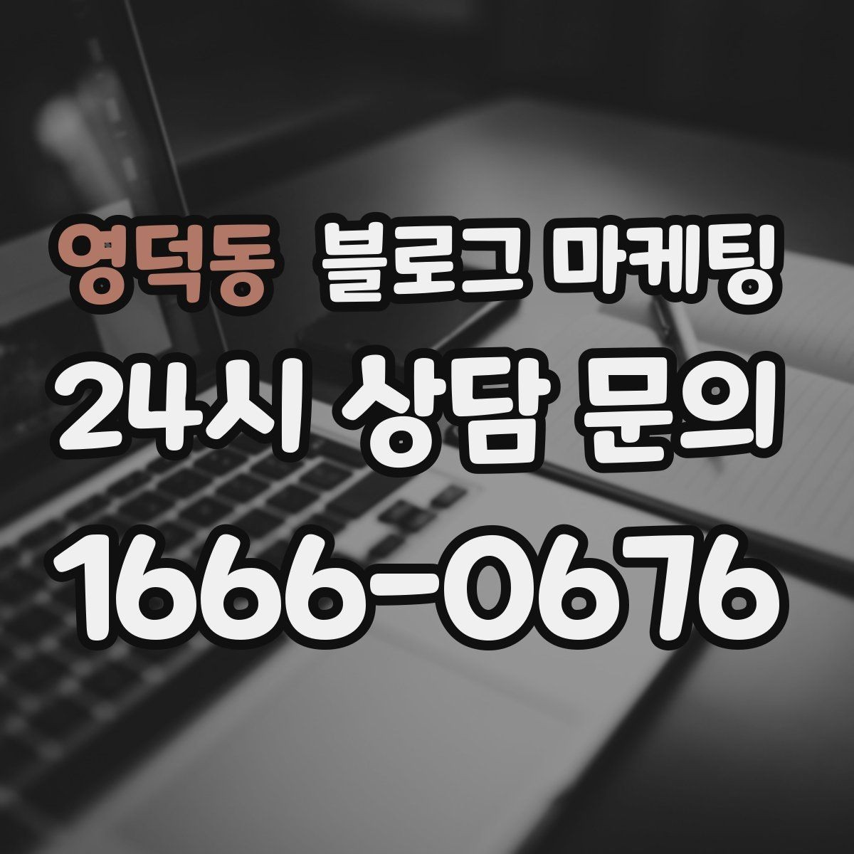 영덕동 블로그 마케팅 해시태그 전략을 간단하게 정리한 업종별 예시