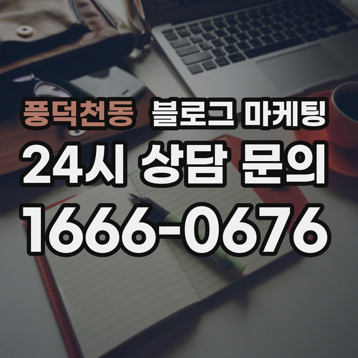풍덕천동 블로그 마케팅