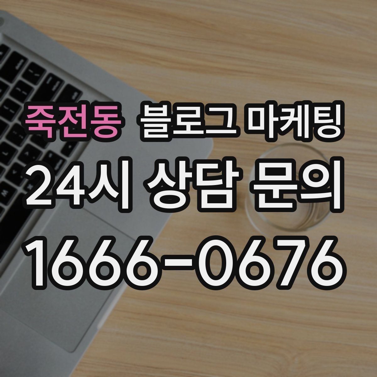 죽전동 블로그 마케팅 자주 비교되는 경쟁 포인트를 정리하는 제목