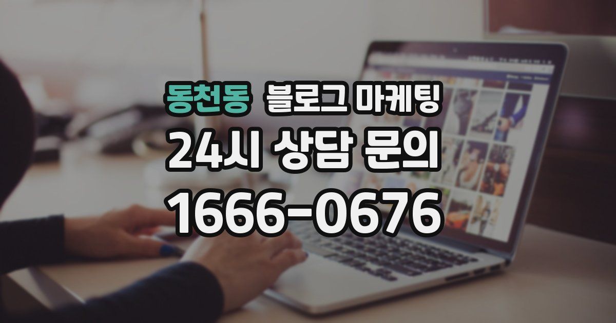 동천동 블로그 마케팅
