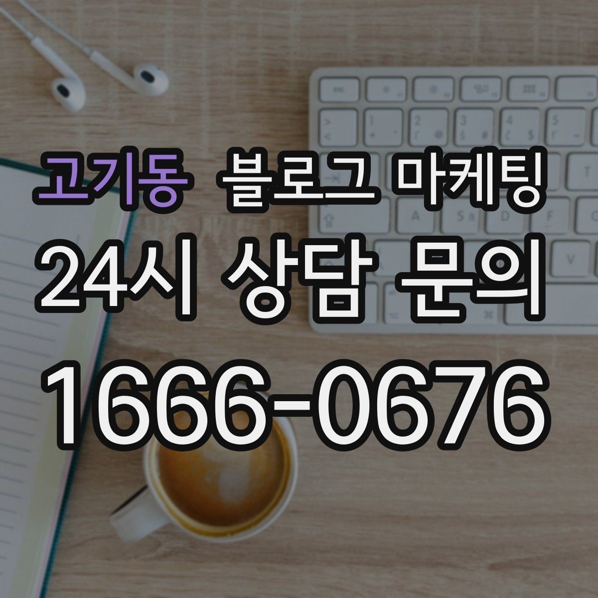 고기동 블로그 마케팅 야근 후 가벼운 한 끼를 찾는 손님을 위한 제목