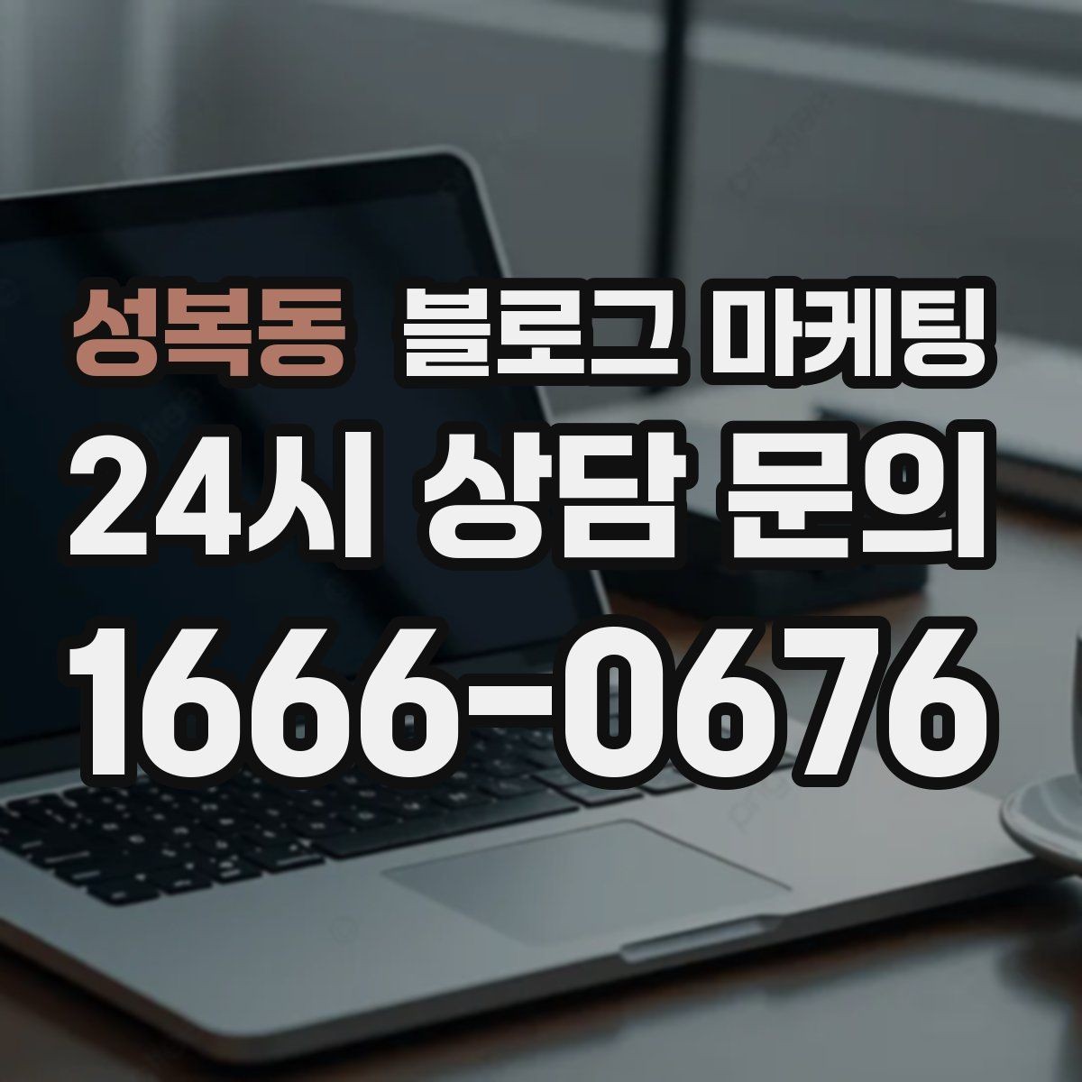 성복동 블로그 마케팅 한 달 안에 기본 틀 잡는 실전 로드맵