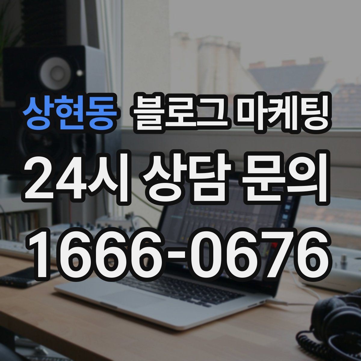 상현동 블로그 마케팅 이웃과 댓글에 과하게 매달리지 않는 운영 마인드
