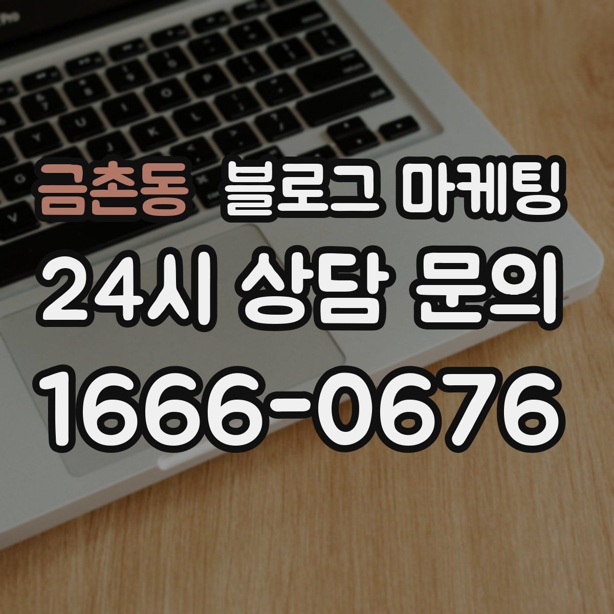 금촌동 블로그 마케팅 취소 환불 규정을 고객 눈높이로 풀어낸 콘텐츠