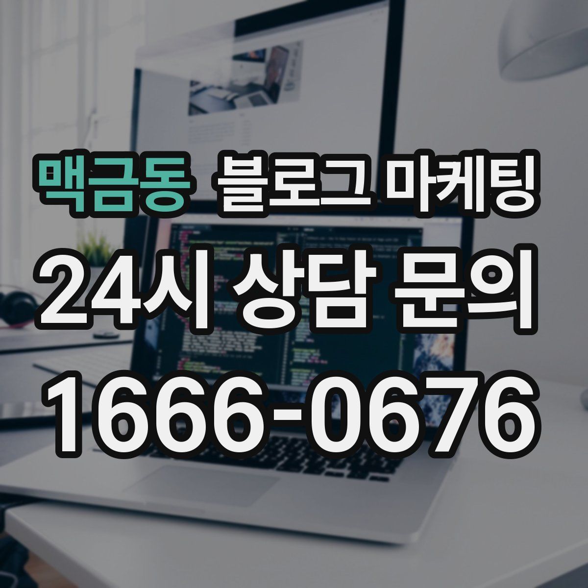 맥금동 블로그 마케팅