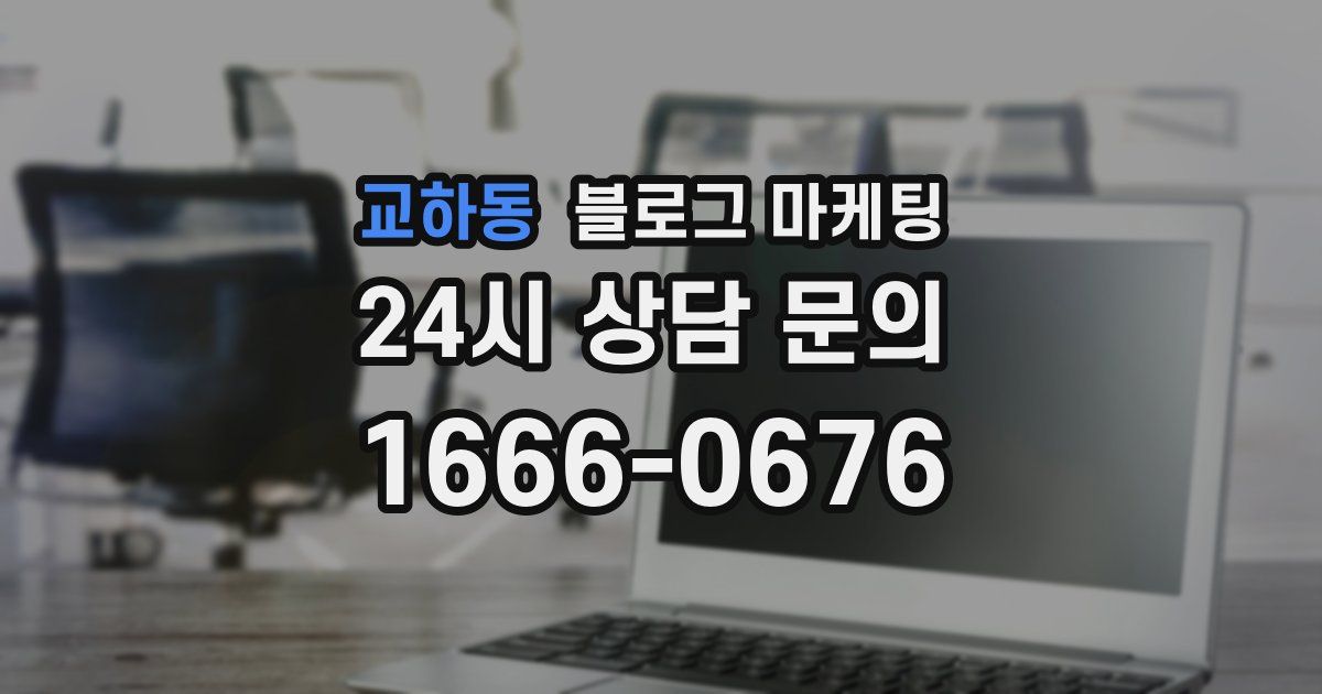 교하동 블로그 마케팅
