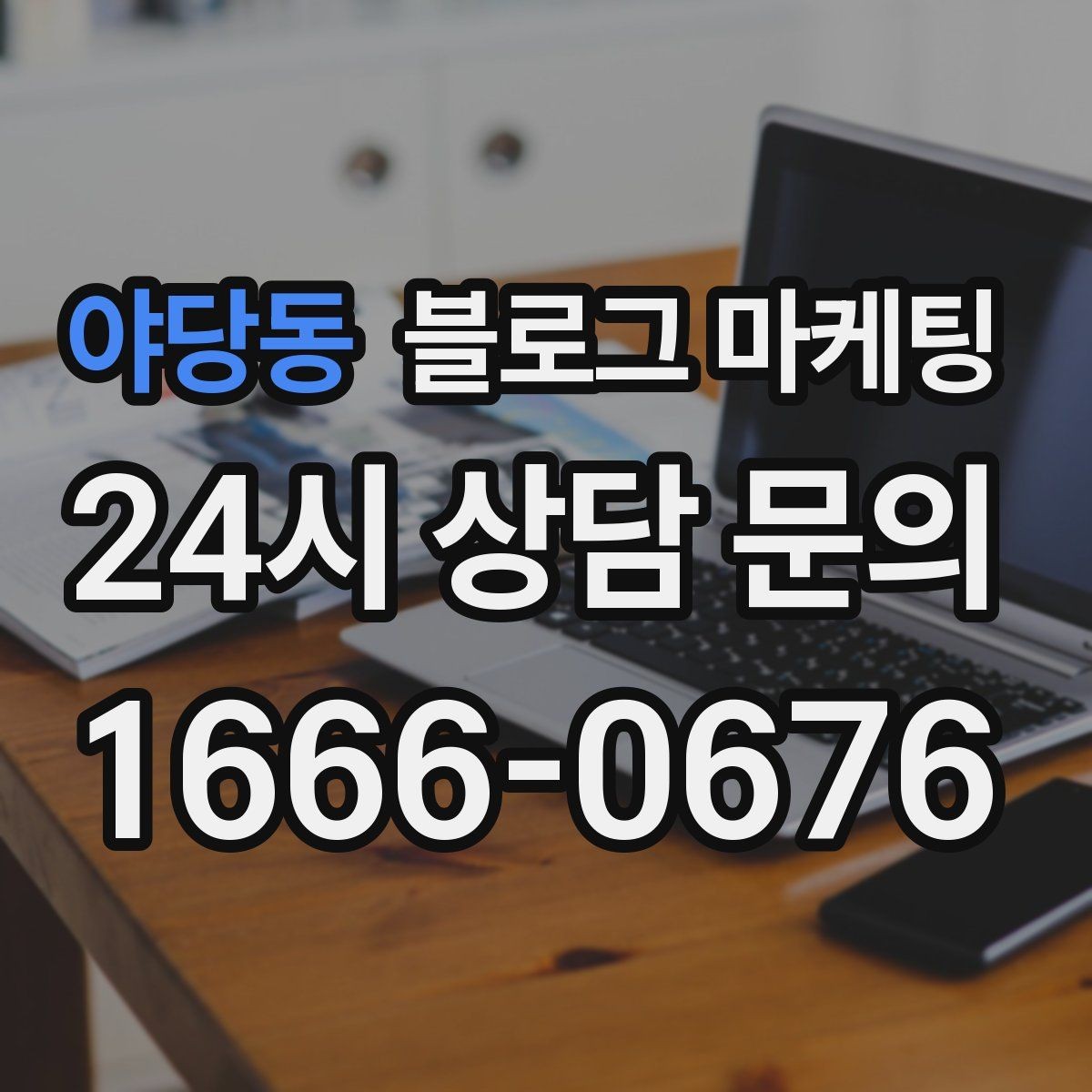 야당동 블로그 마케팅 지역 키워드와 서비스 키워드를 함께 쓰는 법