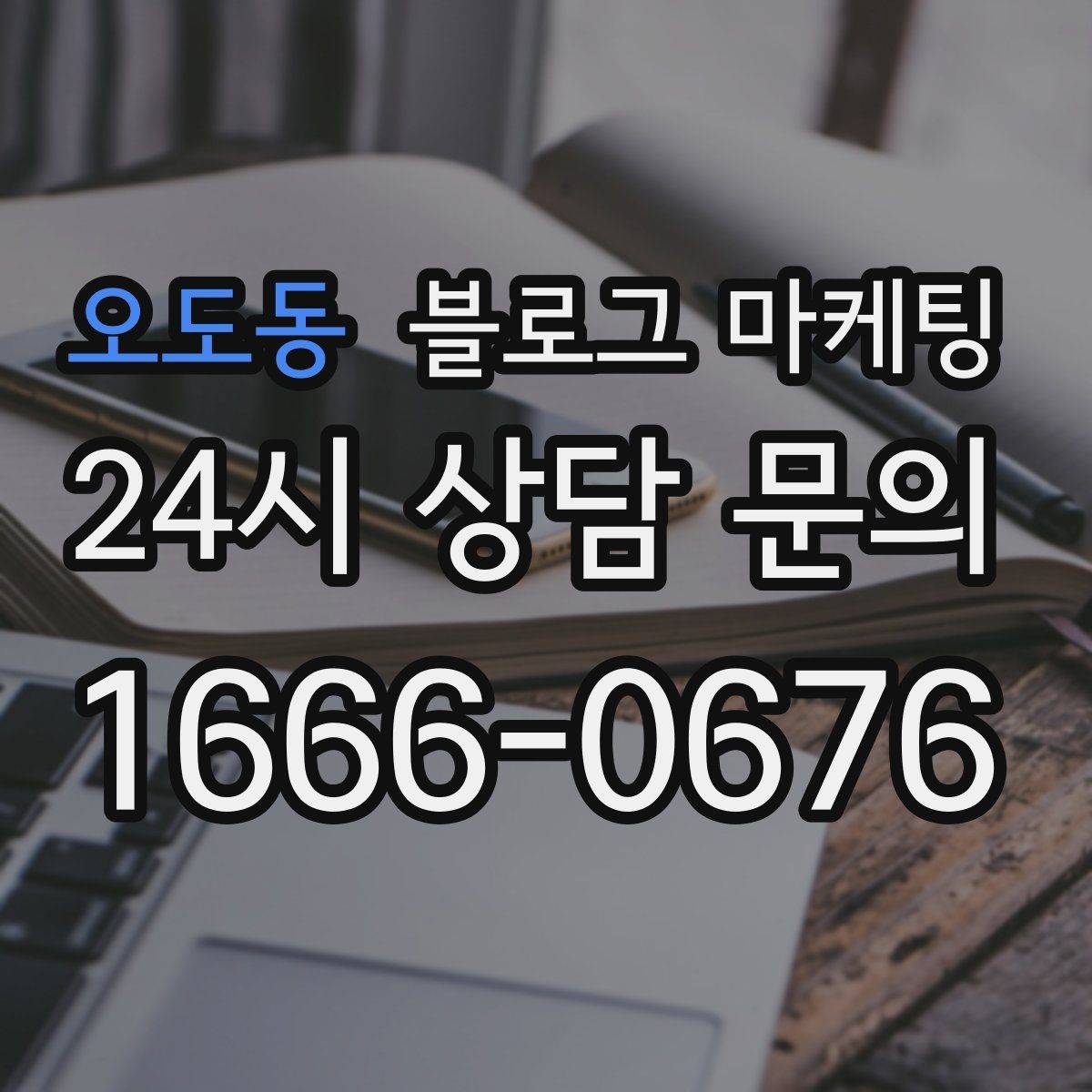 오도동 블로그 마케팅 끝부분에 문의를 유도하는 문장 예시 모음