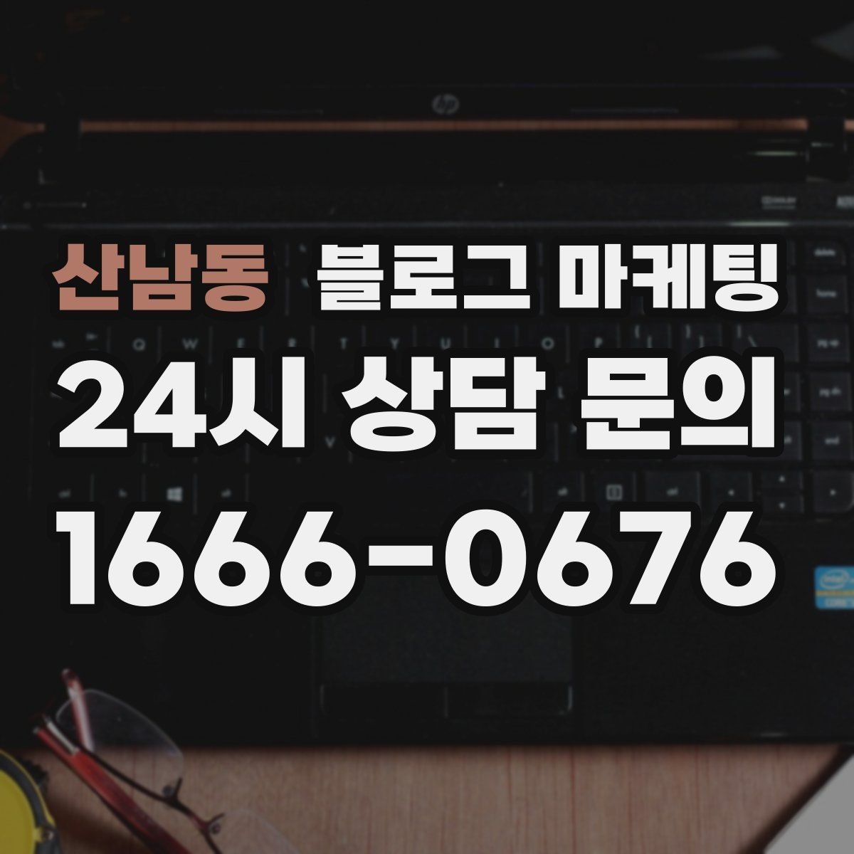 산남동 블로그 마케팅 재활 물리치료 센터를 위한 신뢰형 콘텐츠