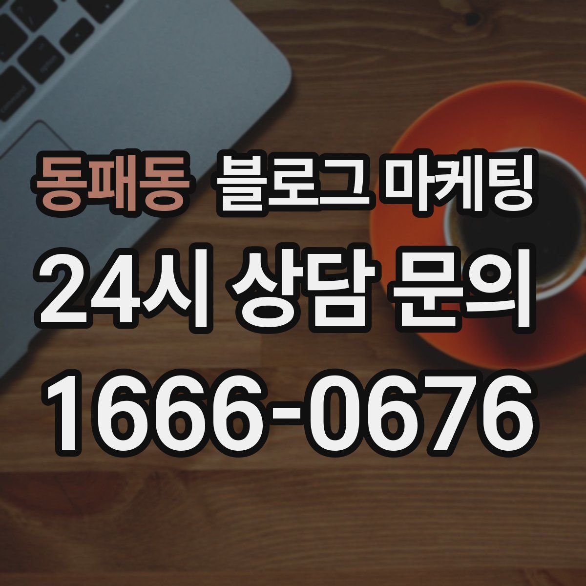 동패동 블로그 마케팅