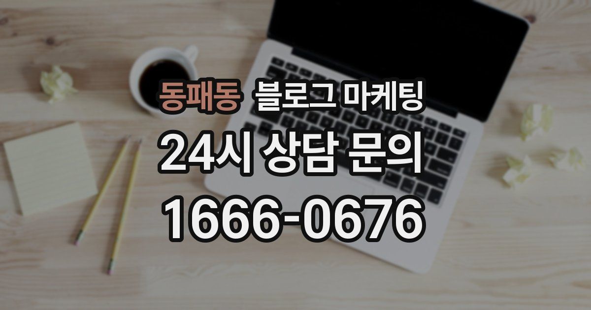동패동 블로그 마케팅