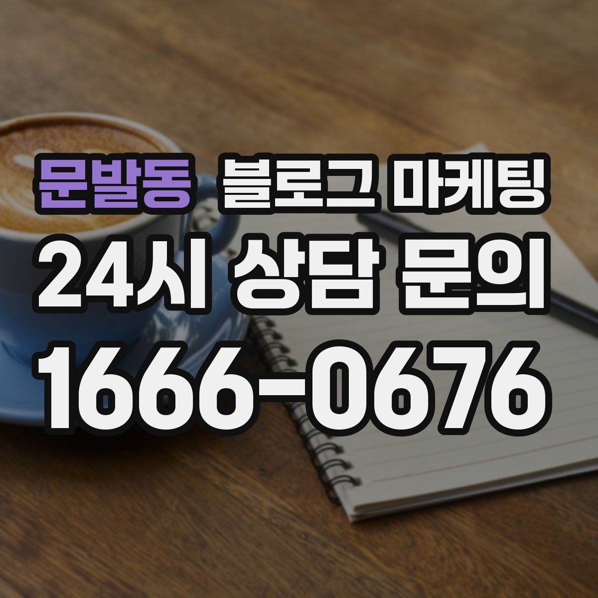 문발동 블로그 마케팅 원재료와 산지 정보를 정리해 신뢰를 올리는 글
