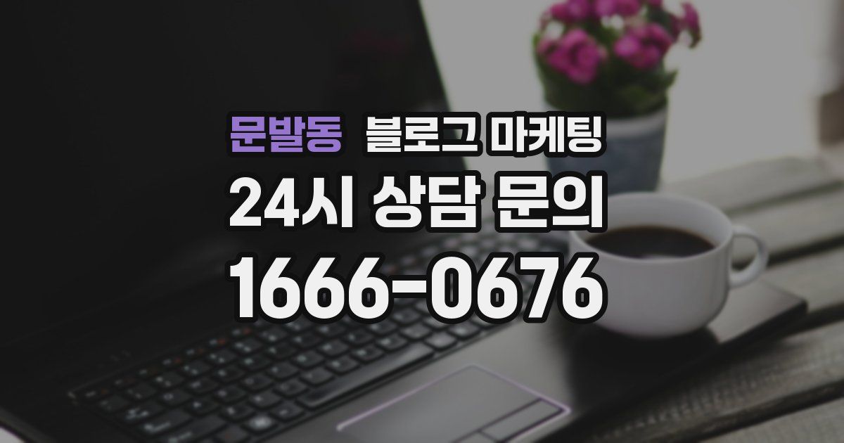 문발동 블로그 마케팅