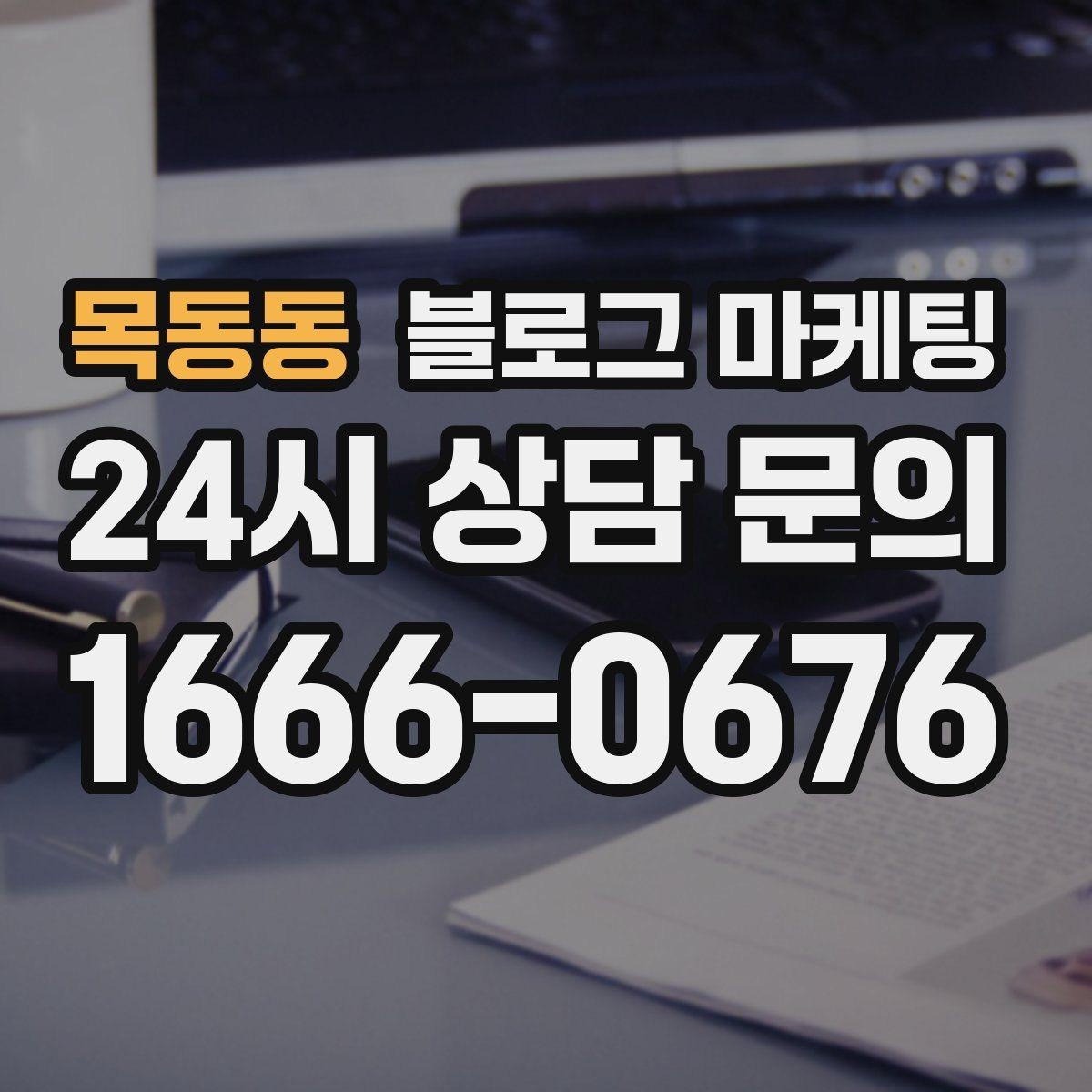 목동동 블로그 마케팅 초보 사장님도 따라 할 수 있는 글쓰기 순서
