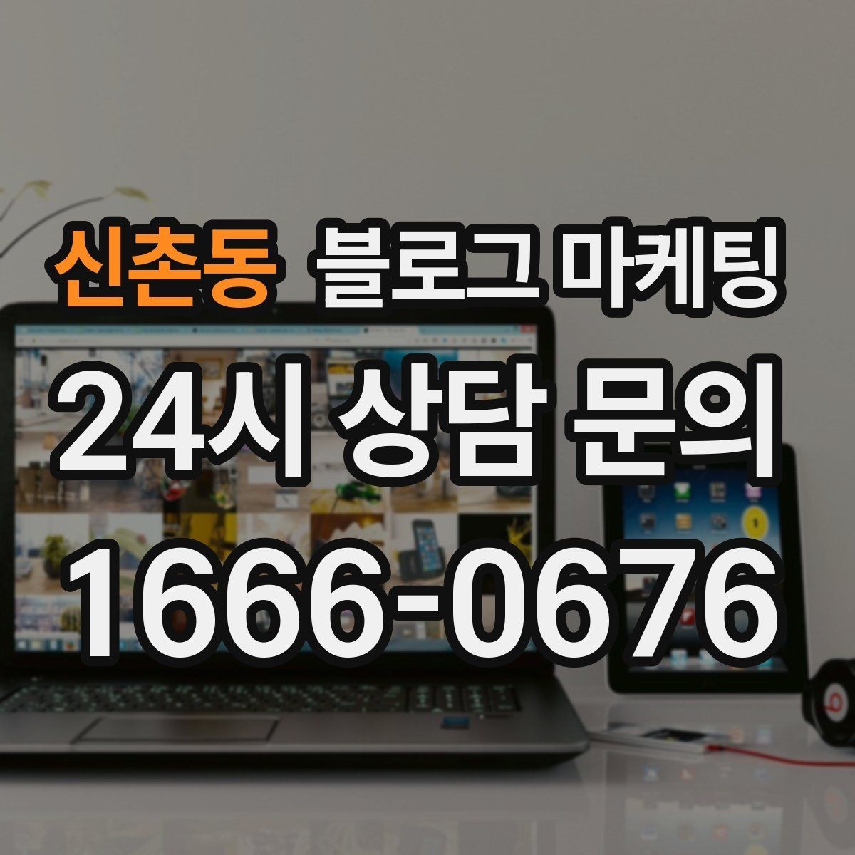 신촌동 블로그 마케팅 동네 축제 기간에 노출을 극대화하는 포스팅 전략
