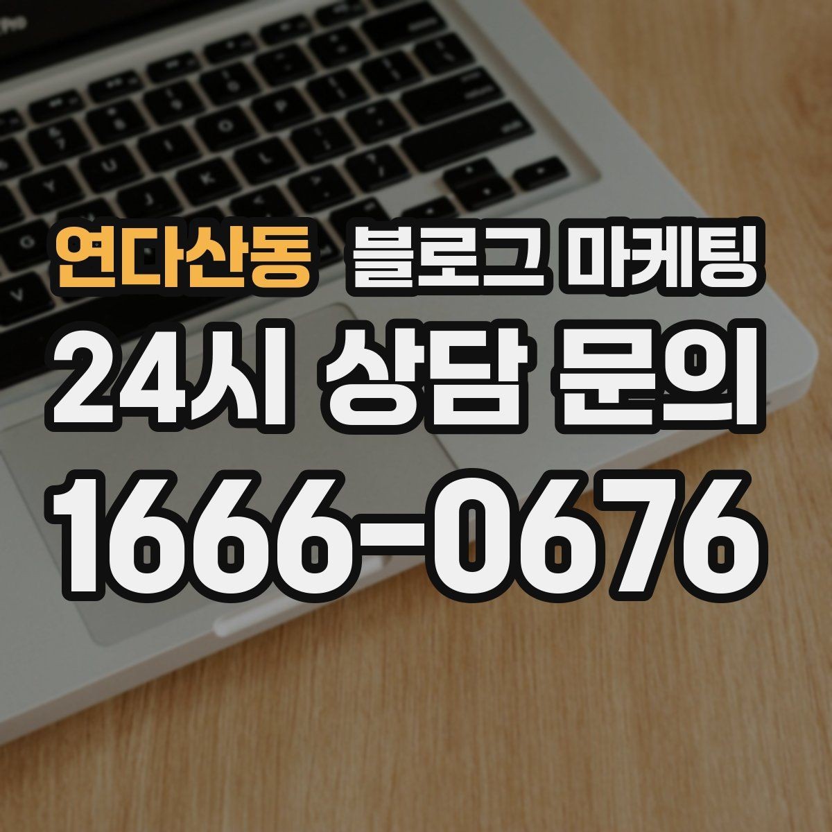 연다산동 블로그 마케팅 요약 문구까지 신경 쓰는 첫 문장 만들기